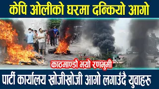 🔴LIVE: केपि ओलीको घरमा दन्कियो आगो, पार्टी कार्यालय खोजीखोजी आगो लगाउँदै युवाहरु Gen Z protest Nepal