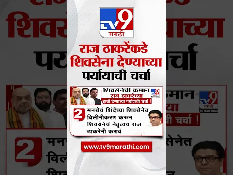 शिवसेनेची कमान Raj Thackeray यांच्या हाती देण्याचा पर्याय असल्याची चर्चा! #TV9D