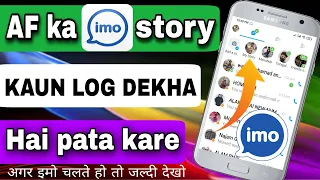हमारा Imo story कौन कौन देखा है कैसे पता करे | लोगाया imo का new feature | imo new update 2022 hindi