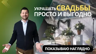 Как начать украшать свадьбы — показываю весь процесс оформления. Украшение банкетов. Уроки Декора