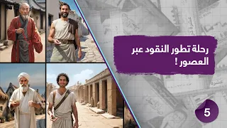 رحلة تطور النقود عبر العصور
