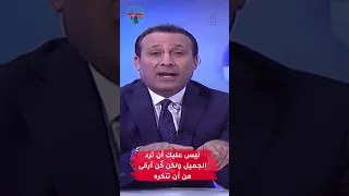 ليس عليك أن ترد الجميل ولكن كُن أرقى من أن تنكره | #رادار_الأخبار #مهدي_جاسم