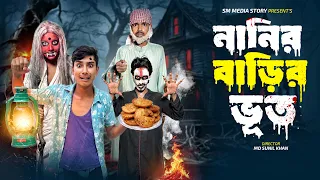 নানির ভাড়ির ভূত 👻🤣 Funny Video || Horor Comedy  Video || Bangla New Funny Video || Mojamel || 2026