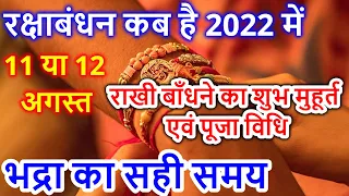 रक्षाबंधन कब है 2022 में | Raksha Bandhan 2022 Date Time | Rakhi 2022 | Rakhi Bandhne Ka Samay 2022