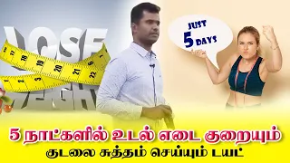 5தே நாளில் உடல் எடையை அழகாய் குறைத்து குடலை சுத்தம் செய்யும் 20 நாள் #foodchart #weightloss Yogam