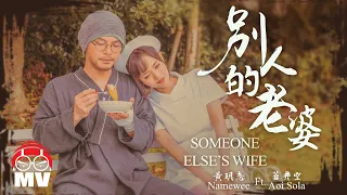 黃明志  Ft. 蒼井空【別人的老婆】 (Official Music Video)