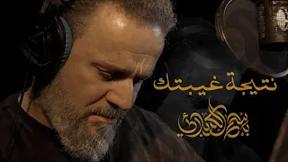 نتيجة غيبتك | الرادود باسم الكربلائي