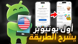 الطريقة الجديدة لفتح نقاط التشغيل بجوجل بلاي , و تخطي مشكلة طرق الدفع Play Points بدولة أمريكا 🇺🇸