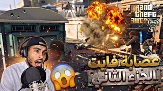 ‏ تختيمGTA V| ‏أقوى عصابة 😨حلقة #2