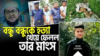 বন্ধু বন্ধুকে হ*ত্যা করে তার মাংস খেয়ে ফেলল ভিডিওটি দেখুন। ‍Sadikur rahman azhari