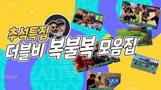 ★ 추석특집 ★ 더블비 복불복 모음집ㅋㅋ 추석에 다들 시골에서 친척들과 복불복 게임 한판 어떠신가요~?^^