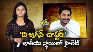 Big Story - National Media Running Stories on Ys Jagan Political Journey | Greatandhra