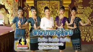 ສາວນາຫາຄູ່ຊ້ອນ - ນ້ອຍນິດ ວົງມີໄຊ สาวนาหาคู้ช้อน (Full HD OFFICIAL)