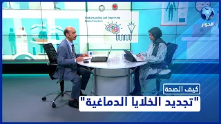 عودة خلايا المخ للنشاط بعد موتها ليس مستحيلا.. فكيف نحافظ على تجدّدها؟