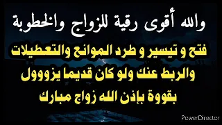 اقوى رقية ستسمعها لتيسير زواجك و خطبتك وطرد جميع التعطيلات والموانع و جلب الخطاب بقوة الله