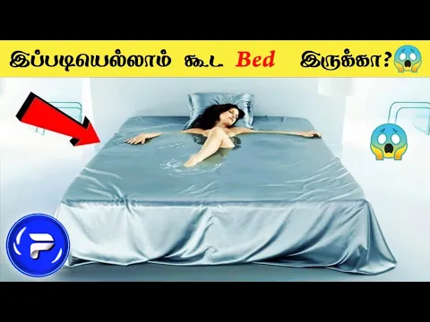 😱 இப்படியெல்லாம் கூட Bed  இருக்கா? 😳 _ Tamil Facts _ Fact Force #shorts #factforce #Shorts