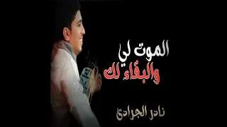 #نادر_الجرادي #اشتراك_بالقناة#الحياني #الزهد
