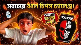  কান থেকে ধোঁয়া বেরিয়ে গেল🥵 || Jolo chips challenge 