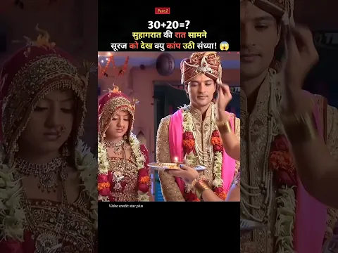 सुहागरात की रात सामने सूरज को देख क्यु कांप उठी संध्या! 😱 #shorts#sirial#drama#bolywood#movie