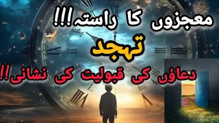 Agr ap ko tahajjud prhny ka kayl ay | Reminder | Namz tahajjud ki fazeelat part 1