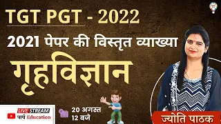 UP TGT PGT Home Science Previous Year Question Paper With Solutions | 2021 tgt home science paper