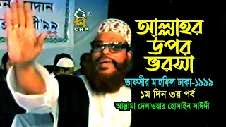 আল্লাহ্‌র উপর ভরসা ( নিউ রিলিজ ) । তাফসীর মাহফিল ঢাকা ১৯৯৯  - ১মদিন ৩য় পর্ব । সাঈদী । Sayedee