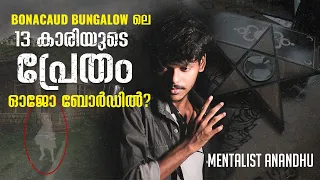 പ്രേതബംഗ്ലാവും ഓജോബോർഡും | Mentalist Anandhu | Bonacaud Bungalow