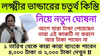 লক্ষীর ভান্ডার প্রকল্পের চতুর্থ কিস্তি টাকা নিয়ে নতুন ঘোষনা ।। Laxmir vhander scheme
