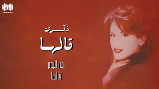ذكرى - قالها | Zekra Galaha 