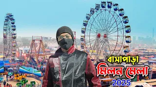 বাসাপাড়া মিলন মেলা 2025 😍 Basapara Mela 2025 ❤️ Basapara Mela 🥰