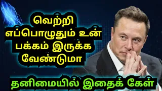 வெற்றி எப்பொழுதும் உன் பக்கம் இருக்க வேண்டுமா | #motivation #relationship #sadstatus