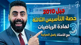 جيل 2010 حصة التأسيس الثالثة لمادة الرياضيات مع الاستاذ باسل الصرايرة