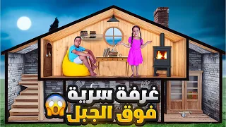 بنينا غرفة سريه فوق الجبل وهربنا من البيت شفنا سلاحف برية🔥