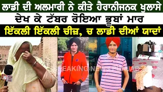 ਲਾਡੀ ਦੀ ਅਲਮਾਰੀ ਨੇ ਕੀਤੇ ਹੈਰਾਨੀਜਨਕ ਖੁਲਾਸੇ, ਦੇਖ ਕੇ ਟੱਬਰ ਰੋਇਆ ਭੂਬਾਂ ਮਾਰ | BREAKING NEWS PUNJAB