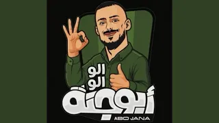 اغنيه ابو جنة || الو الو ابو جنة كلش حلو 