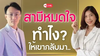 🔴สามีหมดใจทำยังไงให้กลับมา โค้ชอุ้ม & โค้ชโยชิ