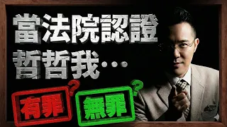 當法院認證 哲哲我...有罪？無罪？
