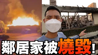 我LA對面鄰居的家被野火燒毀! 洛杉磯野火越來越恐怖😭【劉沛 VLOG】
