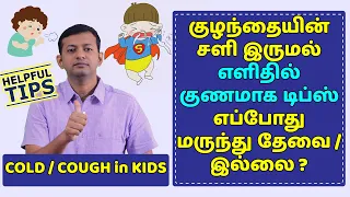 குழந்தைகளின் சளி இருமல் – எளிதில் குணமாக டிப்ஸ் | cough & cold in kids - TIPS | Dr. Arunkumar