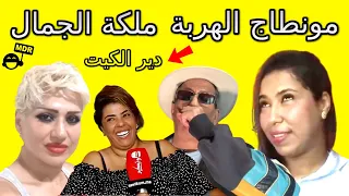 مونطاج الهربة ملكة الجمال دير الكيت المغرب 2021