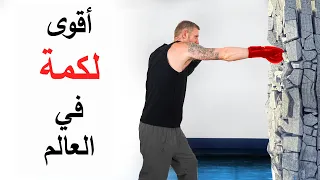 كيفية اللكم  بأقصى قوة (تقنية سرية)