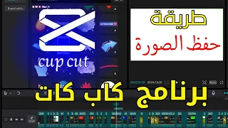 طريقة حفظ الصور من برنامج كاب كات ! Save images from CapCut