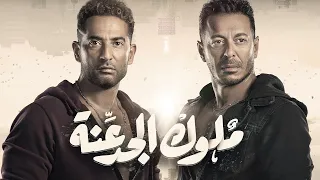 اغنية "احنا دولة" - مسلسل "ملوك الجدعنة" رمضان ٢٠٢١ - غناء عمرو سعد و مصطفى شعبان مع المدفعجية