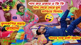 Prank On Husband Gone Extremely Funny/পাদ কত প্রকার ও কি কি? পাদের গন্ধে স্বামী অজ্ঞান Ashutosh Bala