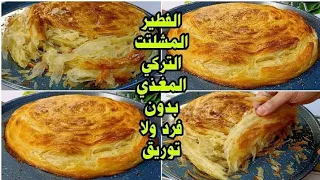 الفطير المشلتت التركي المغذي بطريقه عبقريه بدون فرد ولا توريق‼️لو 100 فطيره هتعمليهم في دقائق وتحدي