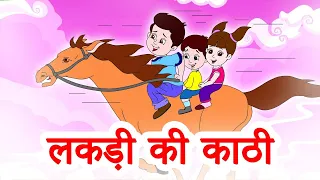 Lakdi ki kathi लकड़ी की काठी | Hindi Kids Songs #hindirhymes