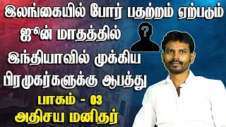 ஜூன் மாதத்தில் இந்தியாவில் முக்கிய பிரமுகர்களுக்கு ஆபத்து - டி முருகப் பெருமாள்