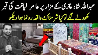 عامر لیاقت کی قبر عبداللہ شاہ غازی کے مزار پر کھودنے لگے تو کیا ہوا  | Amir liaqat Hussain Tribute