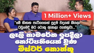 මේ හිඟන පැටියගෙන් පුදුම වදයක් කියලා ටවුමෙදි ටොකු ඇනලා පැන්නුවා|ලෑලි කාමරේ ඉපදී කෝටිපති වූ Mr.කොත්තු