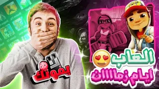 شاهد العاب ايام زمان 🔥|شاهد لايفوتك shahad aleab ayam zaman |laeibah alqitar |shahad layfutak